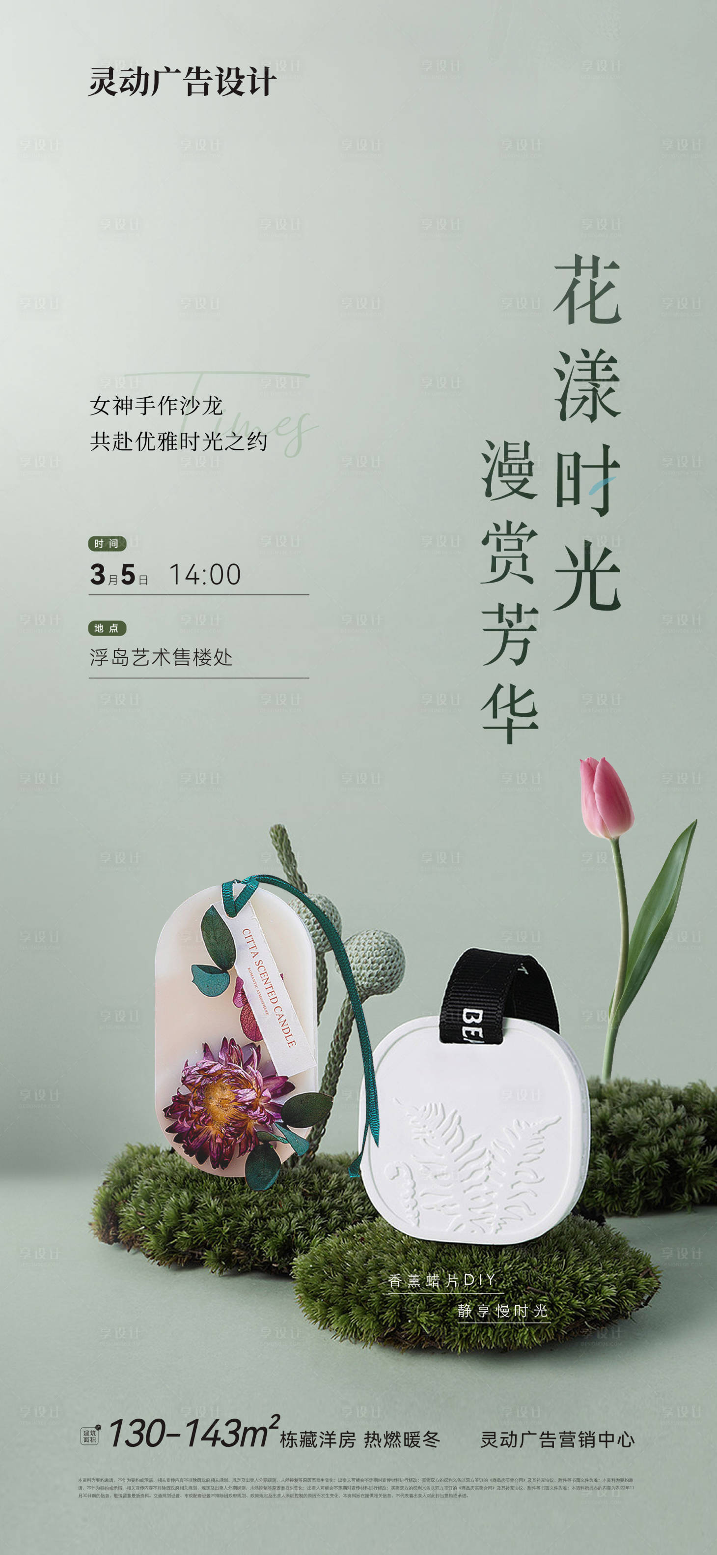 源文件下載【享設計】搜索編號：64430021582565201【香薰蠟片活動海報】