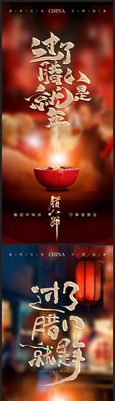 源文件下载【腊八节地产海报】编号：70920021589934706