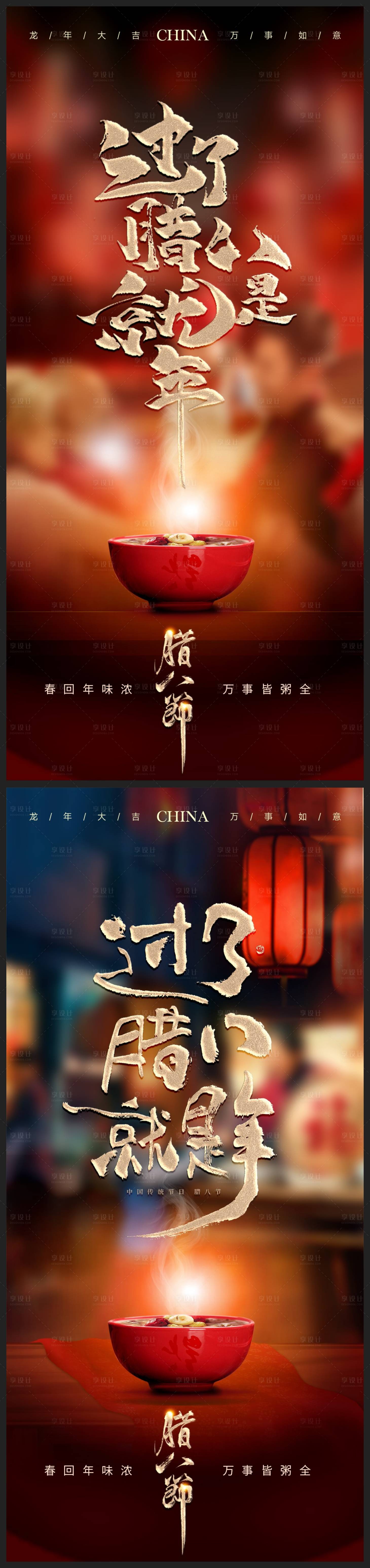 源文件下载【腊八节地产海报】编号：70920021589934706