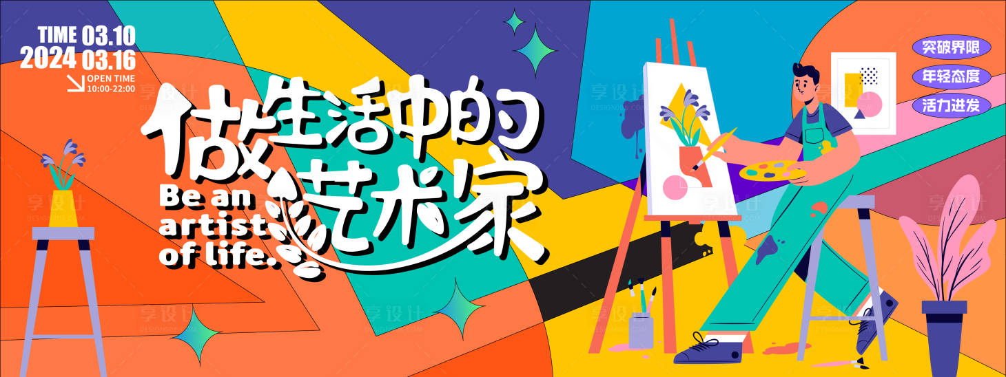 源文件下载【享设计】搜索编号：23360021463153247【做生活中的艺术家活动背景板】