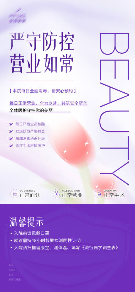 源文件下载【医美营业通知海报】编号：27740021508444780