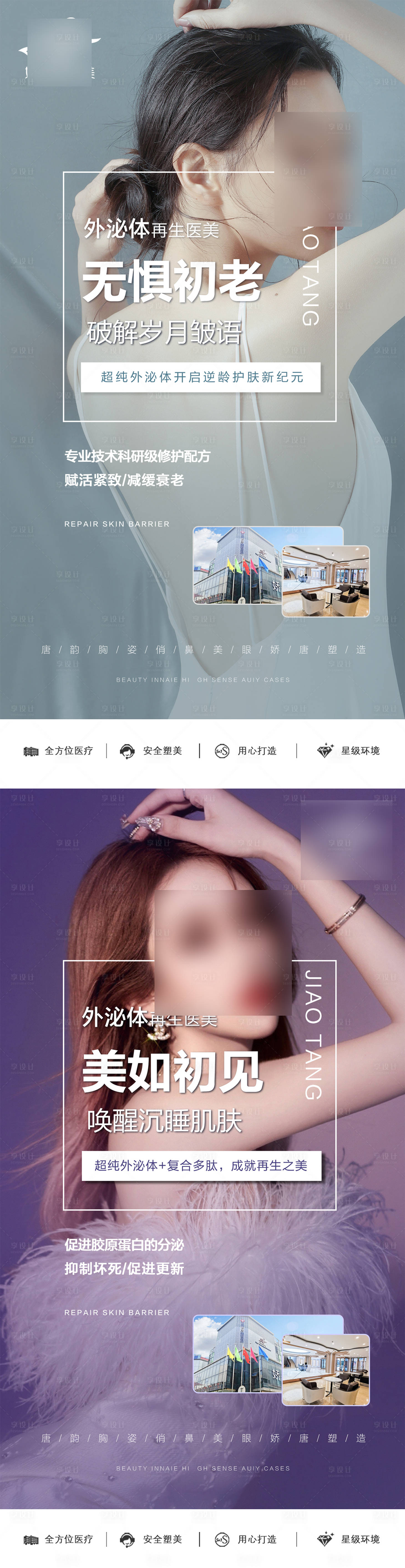 源文件下載【享設計】搜索編號：39920021320084883【醫美整形外泌體系列海報】