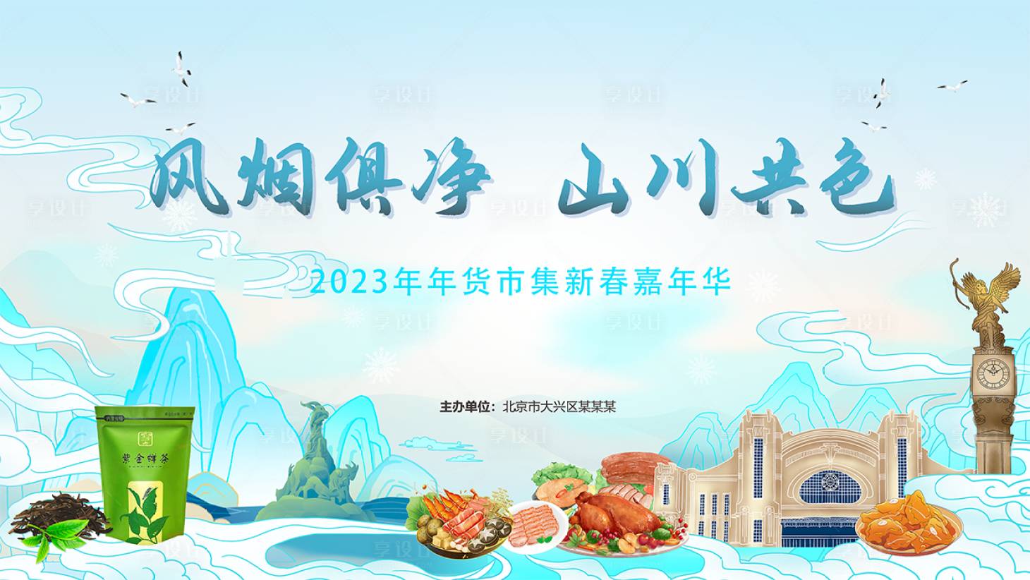 源文件下载【享设计】搜索编号：47280021631134104【新春嘉年华活动背景板】