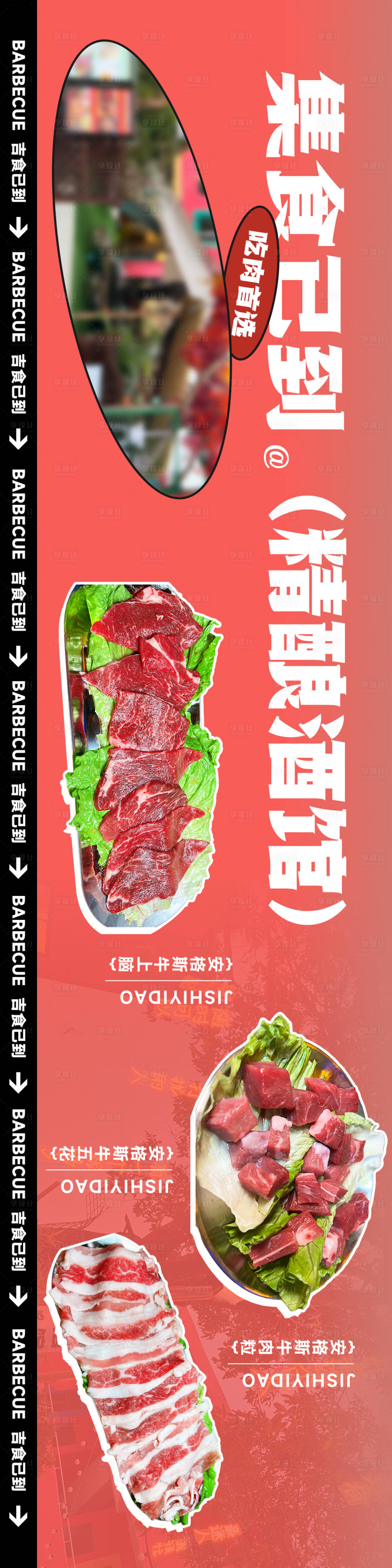 源文件下載【享設計】搜索編號：54040021355108778【烤肉頂部三連圖長圖海報】