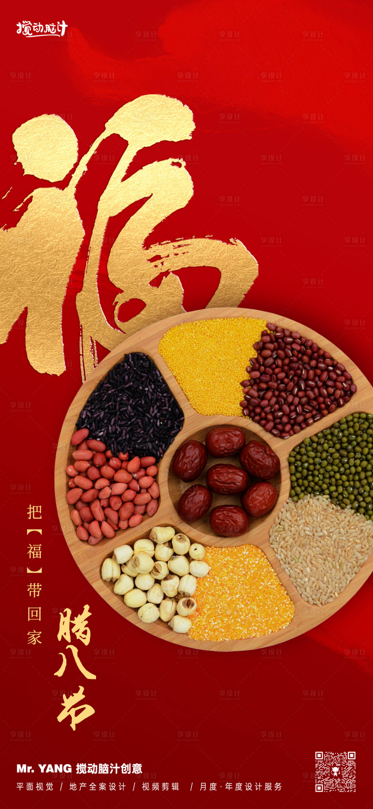 源文件下載【享設計】搜索編號：13040021373657351【臘八節海報】