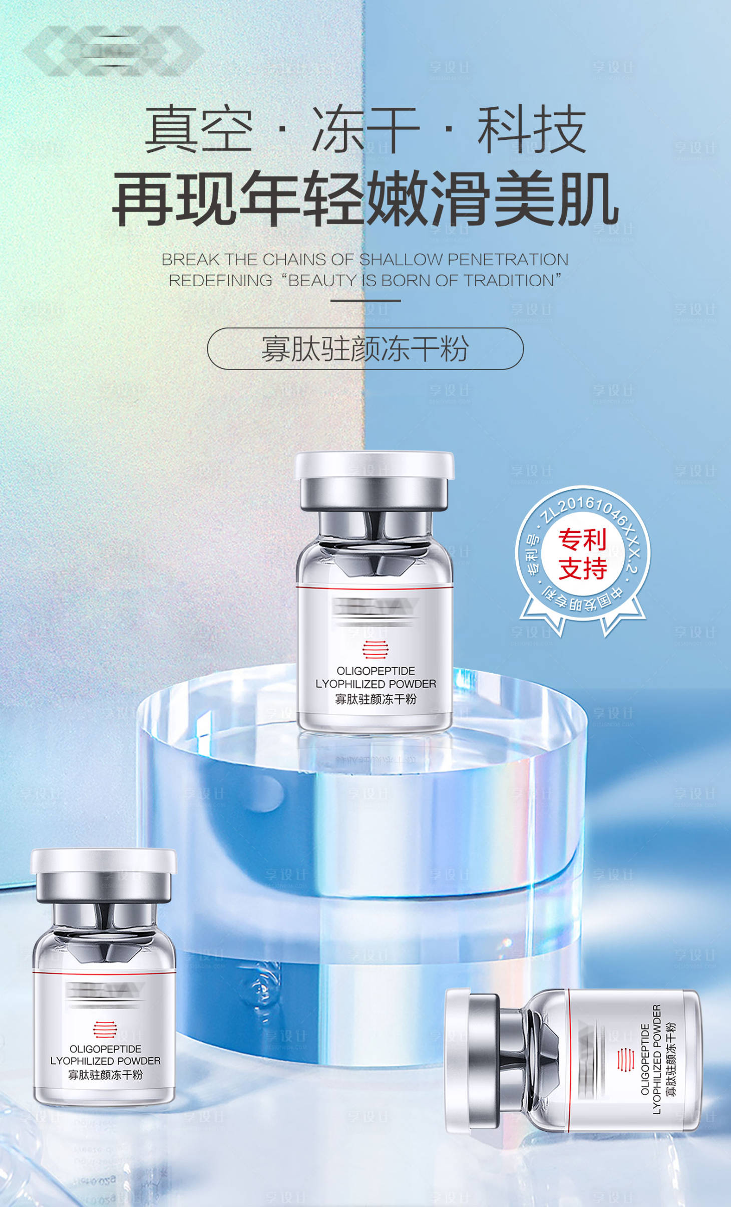 源文件下載【享設(shè)計】搜索編號：72680021596907190【凍干粉溶媒精華液海報】