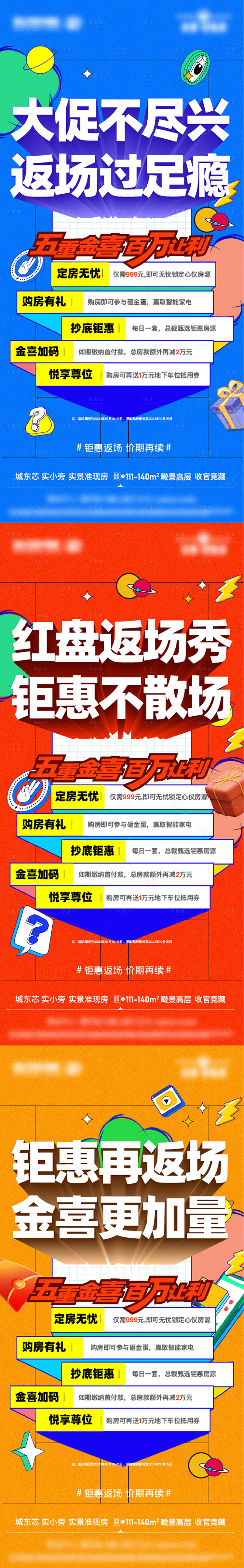 源文件下載【地產五重禮促銷活動繽紛系列海報】編號：65100021612842681