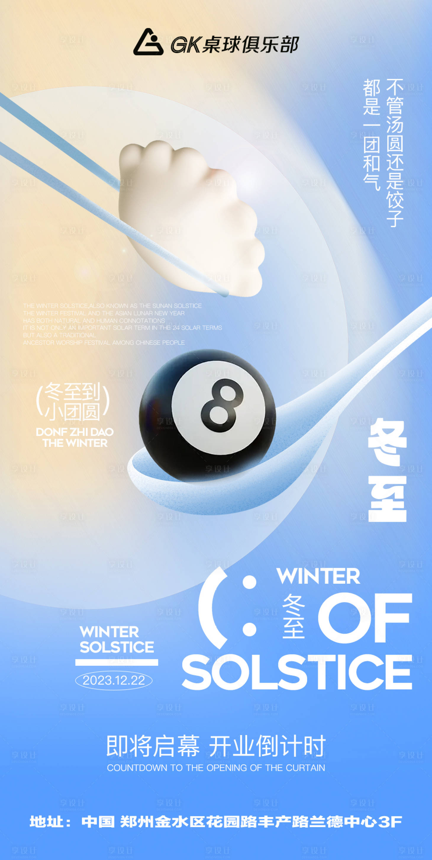 源文件下载【享设计】搜索编号：88890021278581231【冬至节气海报】