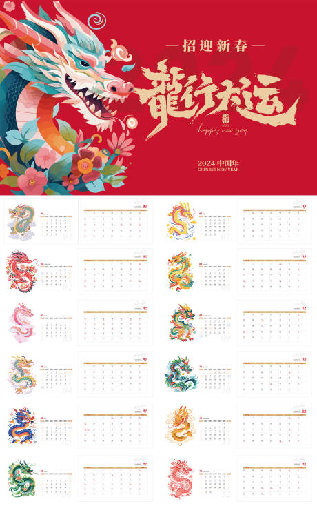 源文件下载【龙年2024日历台历】编号：44650021359561246