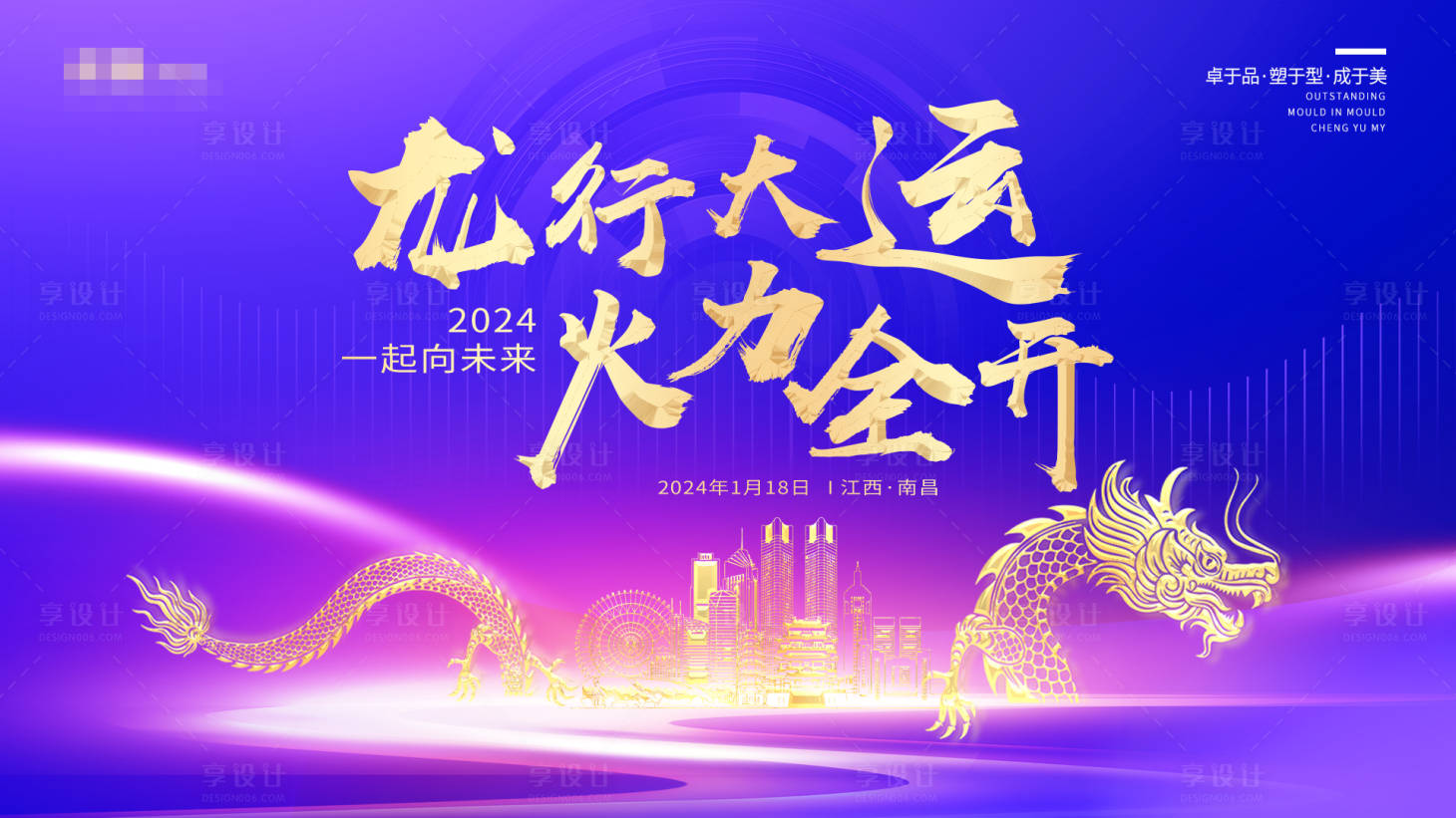 源文件下載【享設(shè)計(jì)】搜索編號(hào)：50220021595164670【龍年會(huì)議展板】