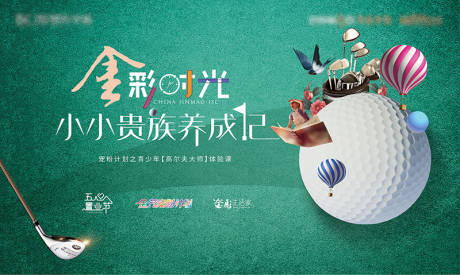 源文件下载【高尔夫活动展板】编号：59580021378204173