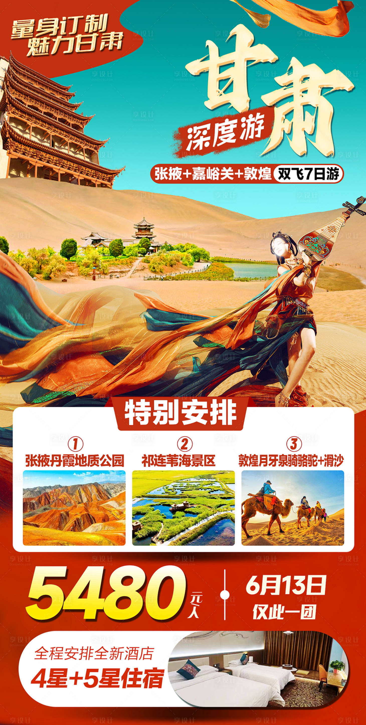 源文件下載【享設計】搜索編號：14130021312947364【甘肅莫高窟深度游雙飛7日海報】