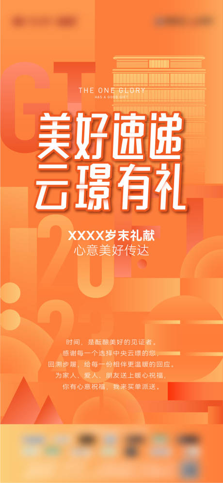 源文件下載【享設計】搜索編號：57050021317433471【地產歲末有禮活動海報】