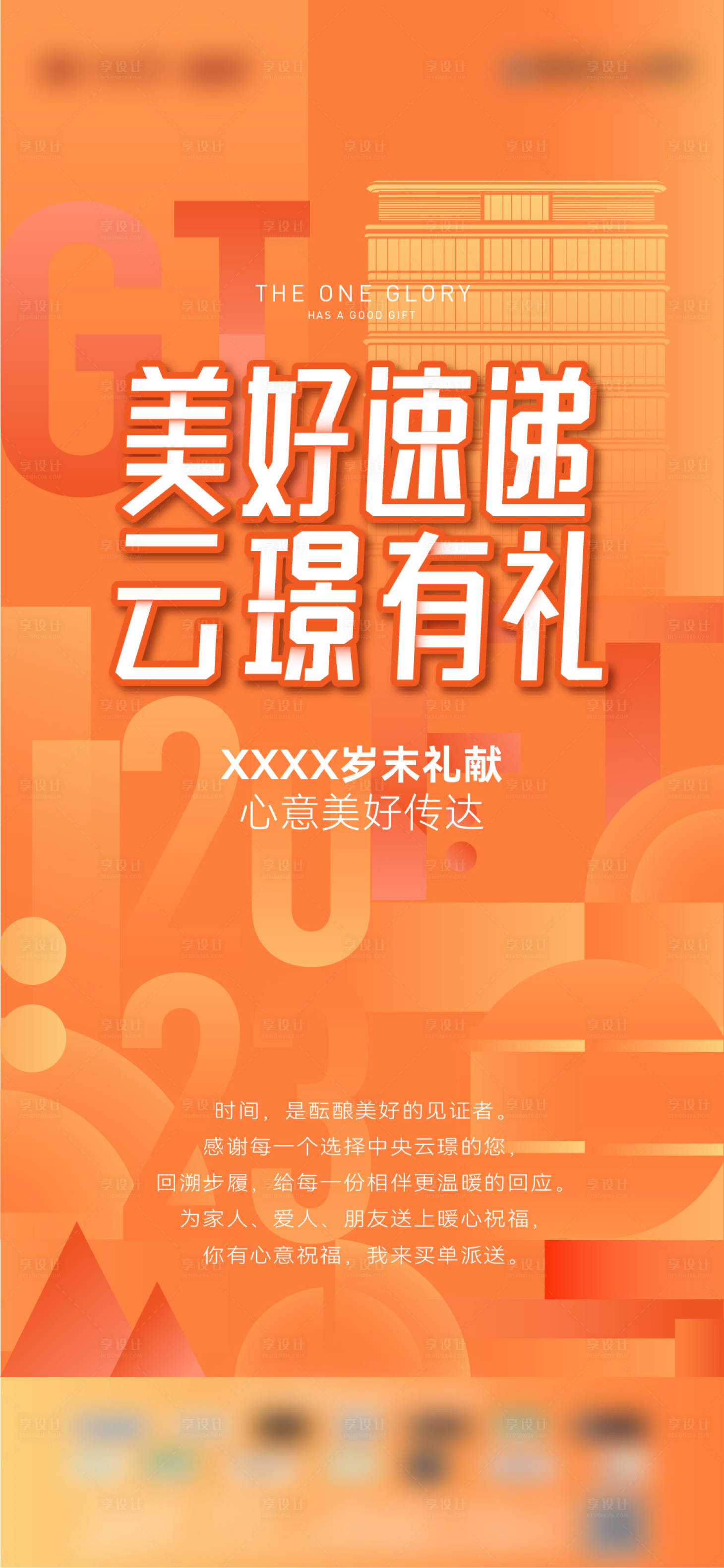 源文件下載【享設計】搜索編號：57050021317433471【地產(chǎn)歲末有禮活動海報】