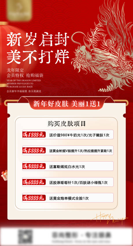 源文件下载【新年医美活动龙年限定满赠海报】编号：32750021725711709