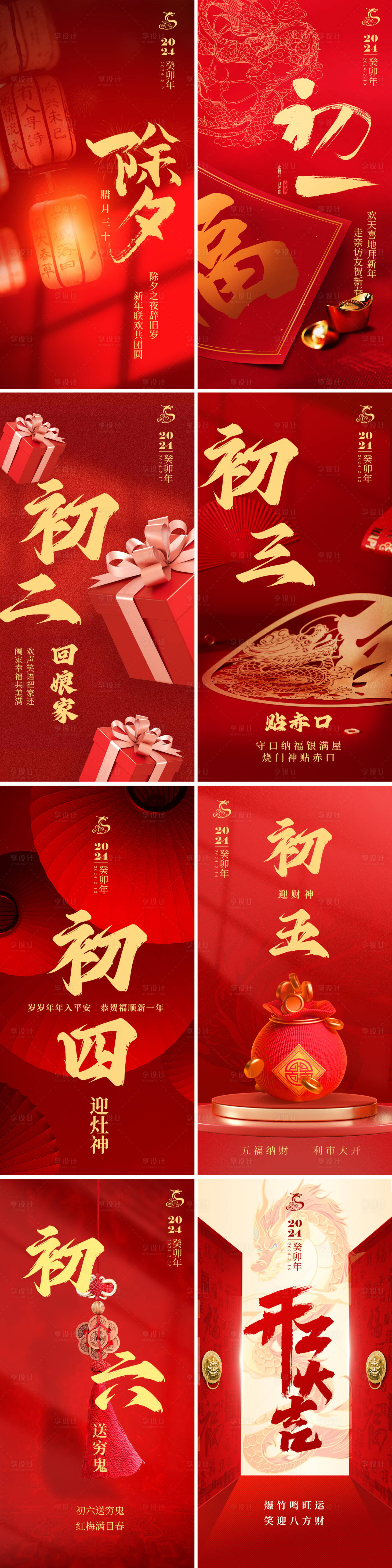 源文件下载【享设计】搜索编号：34860021745773777【2024春节系列海报】