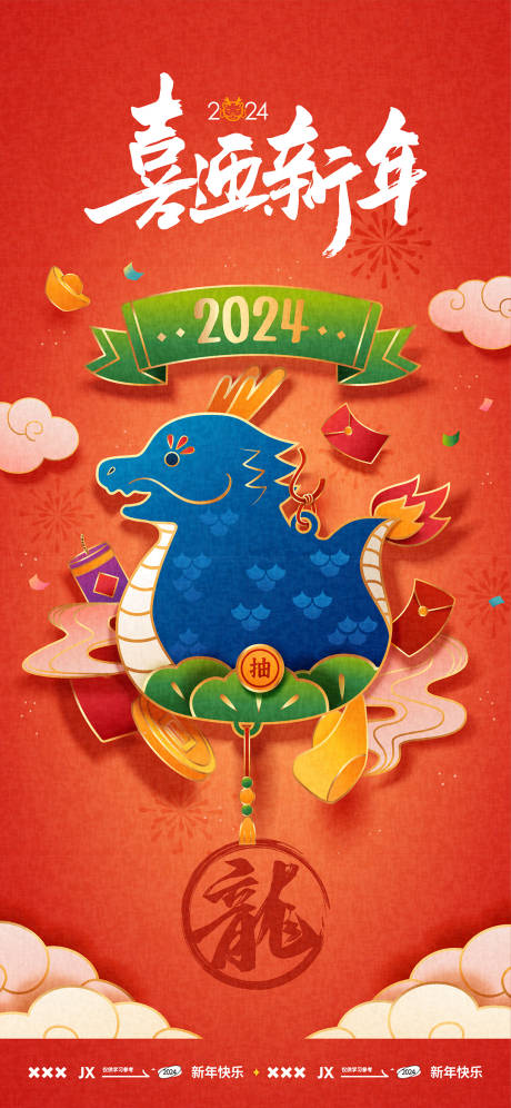 源文件下载【2024龙年创意海报】编号：21180021608232938