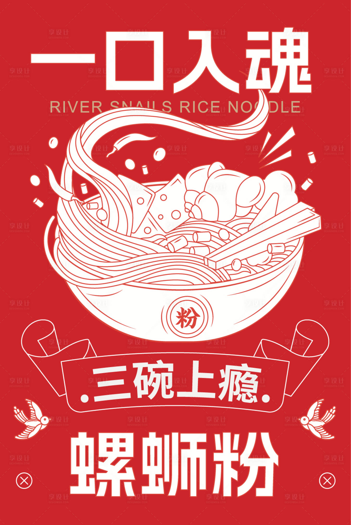 源文件下载【螺蛳粉店内海报】编号：66680021639244221