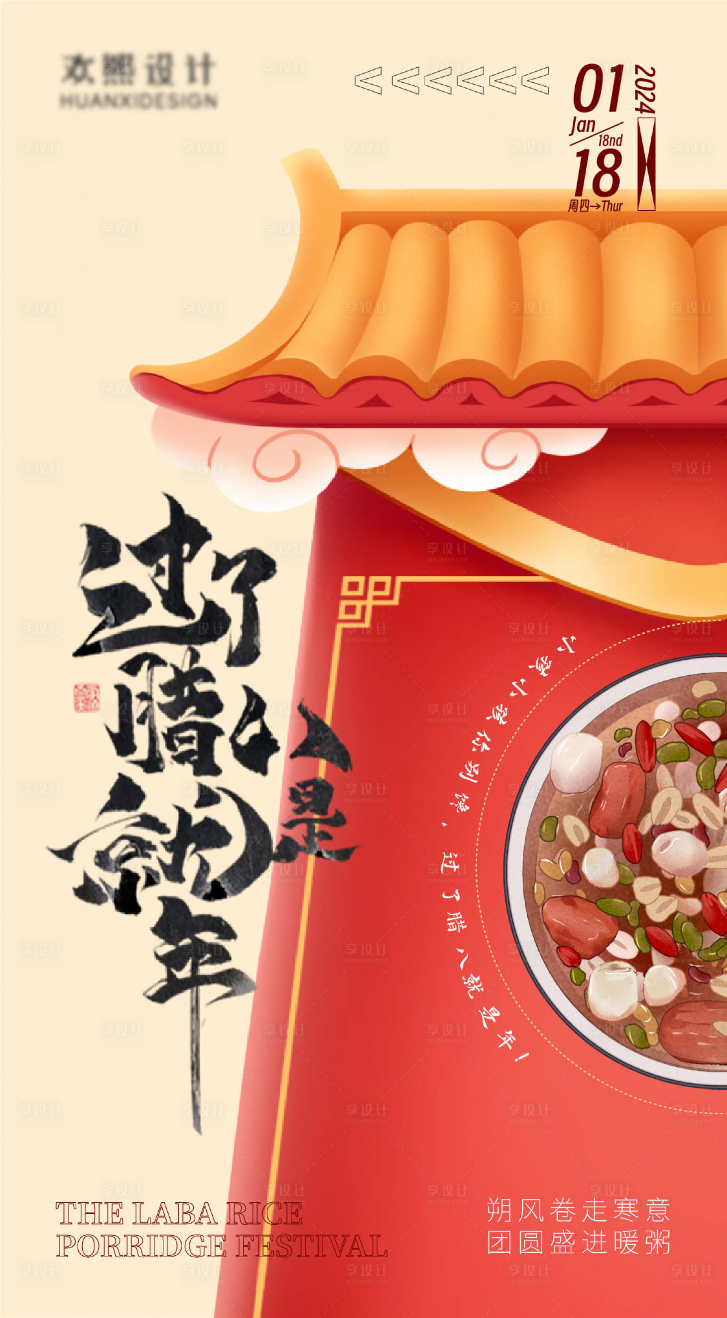 源文件下載【享設計】搜索編號：80740021475519928【臘八節海報】