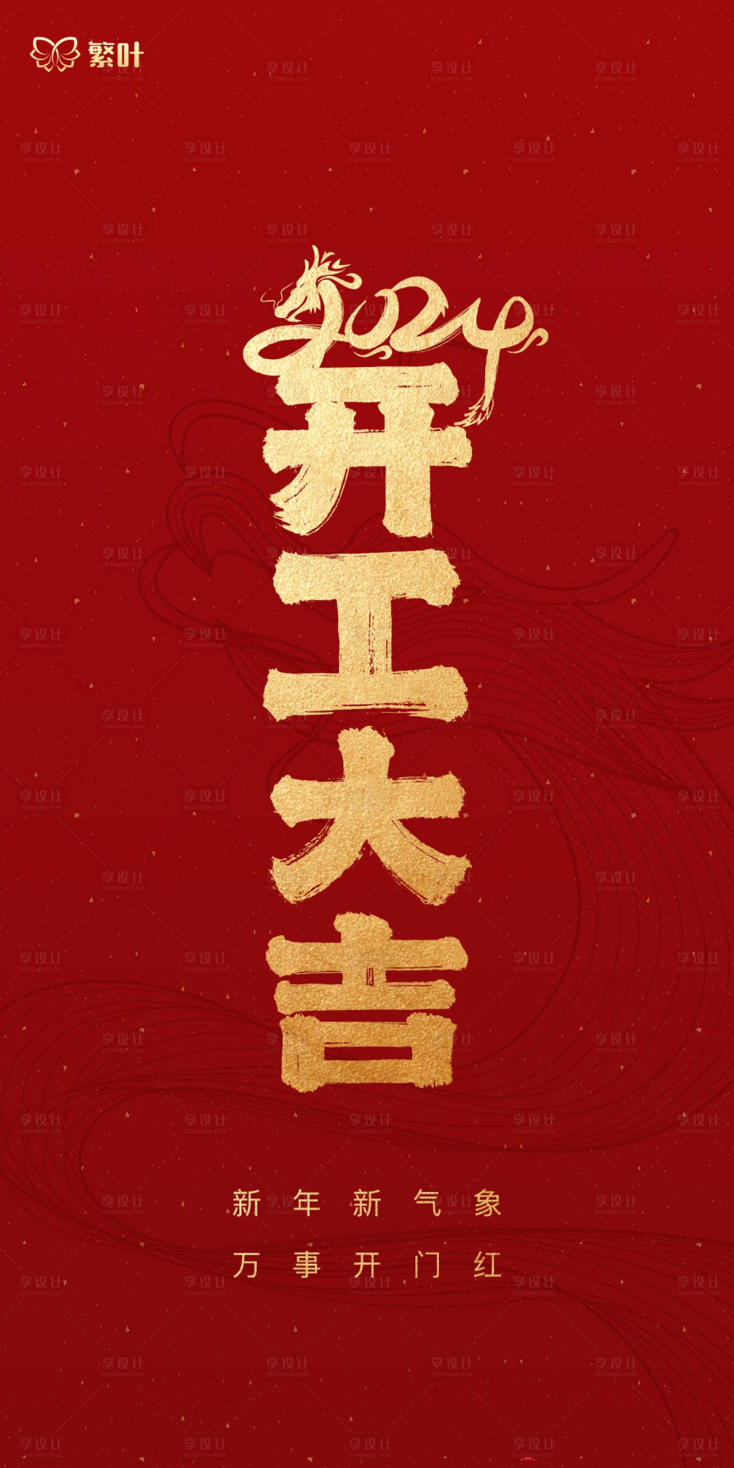 源文件下载【享设计】搜索编号：47750021746947306【龙年开工大吉】