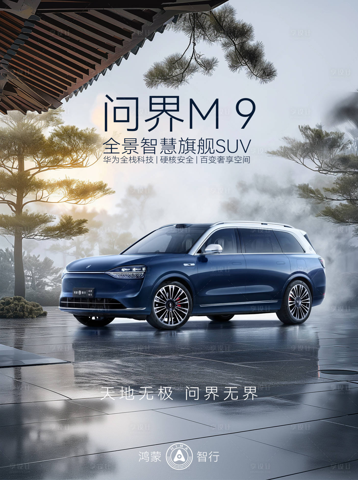 源文件下載【享設(shè)計(jì)】搜索編號(hào)：10750021261022269【問(wèn)界M9汽車宣傳海報(bào)】
