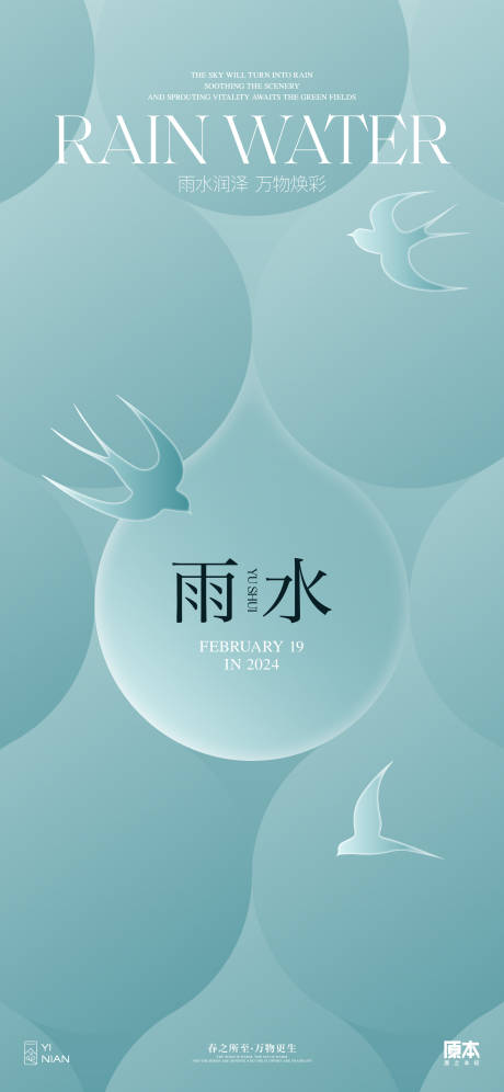 源文件下載【享設計】搜索編號：47640021784927598【雨水節氣簡約海報】