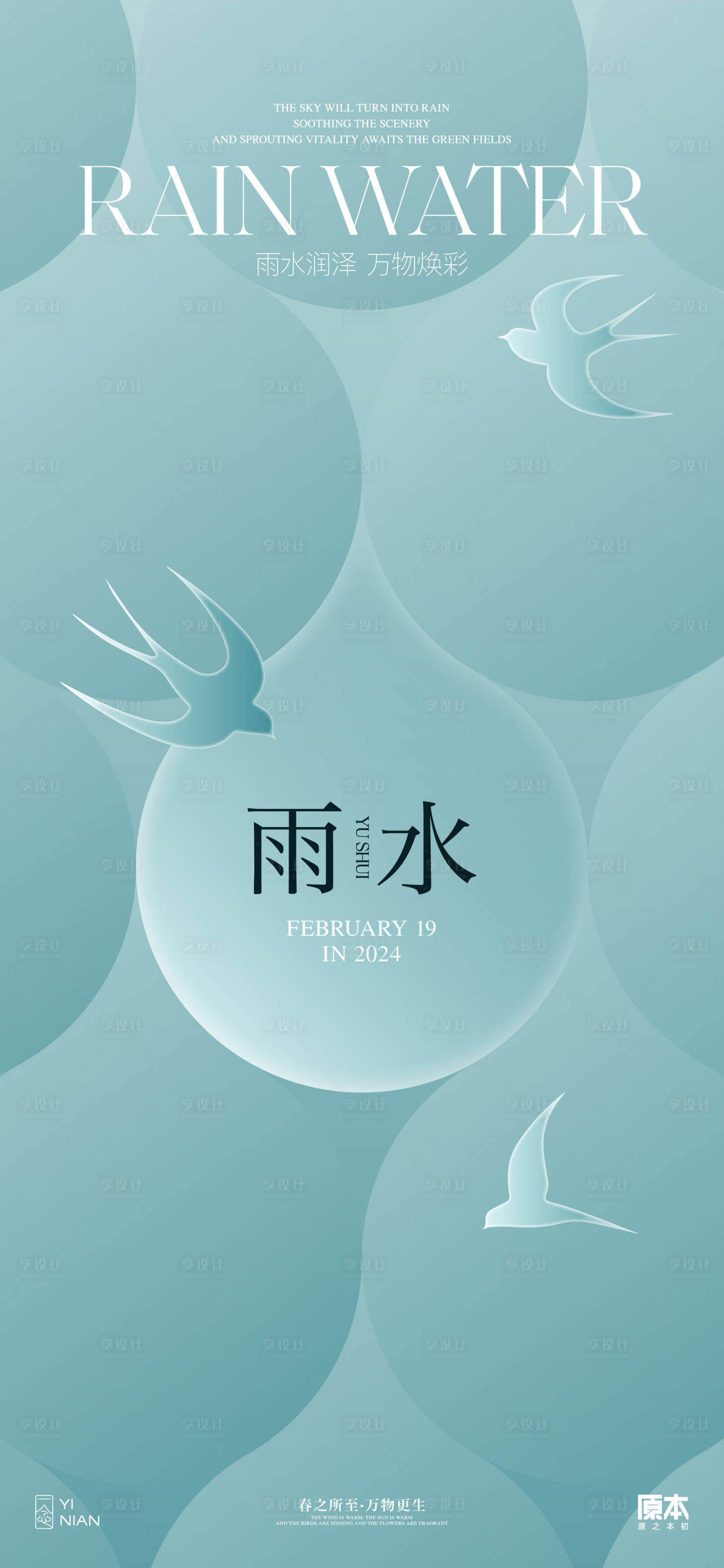 源文件下載【享設計】搜索編號：47640021784927598【雨水節氣簡約海報】