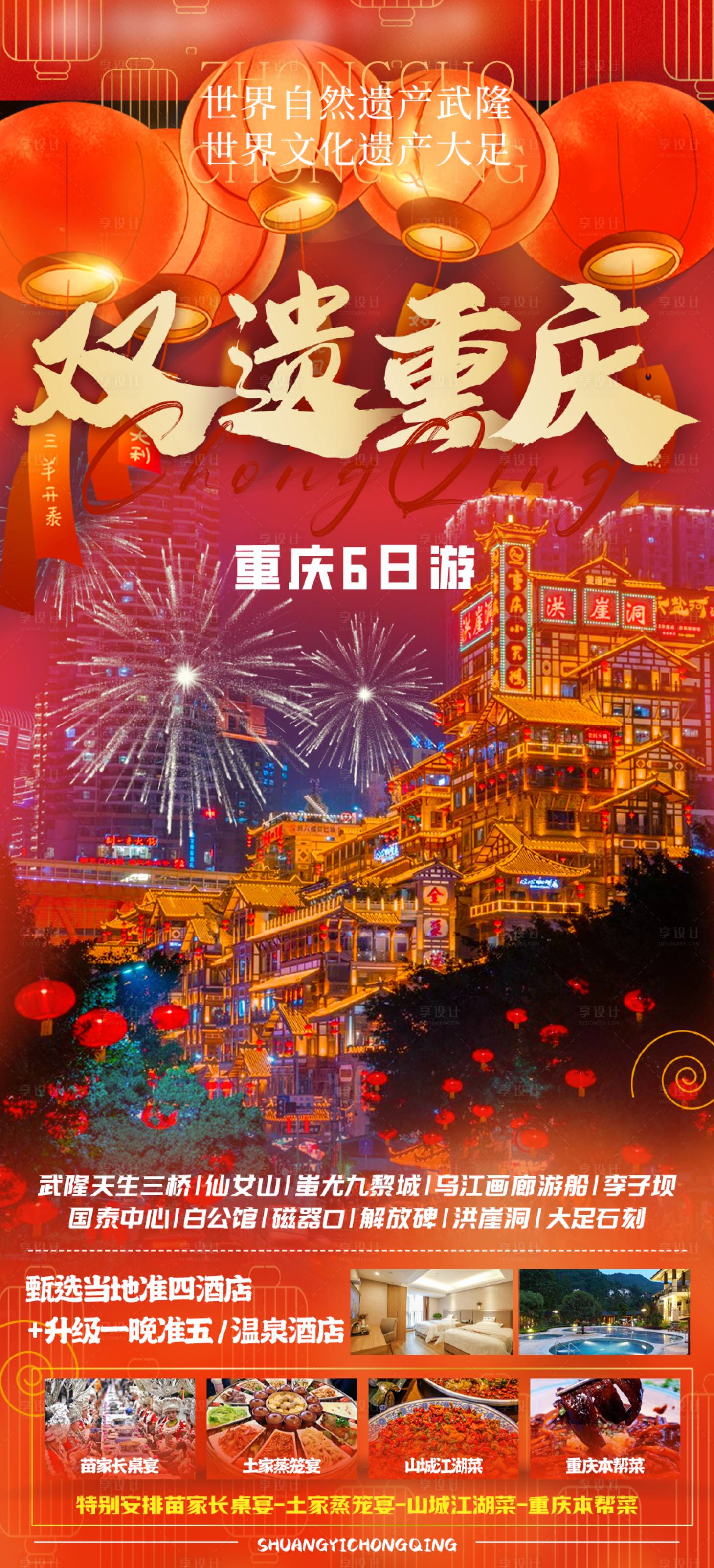 源文件下载【享设计】搜索编号：28180021448141119【重庆春节旅游海报】