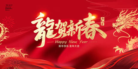 源文件下载【2024龙年新年活动展板】编号：18560021460741664