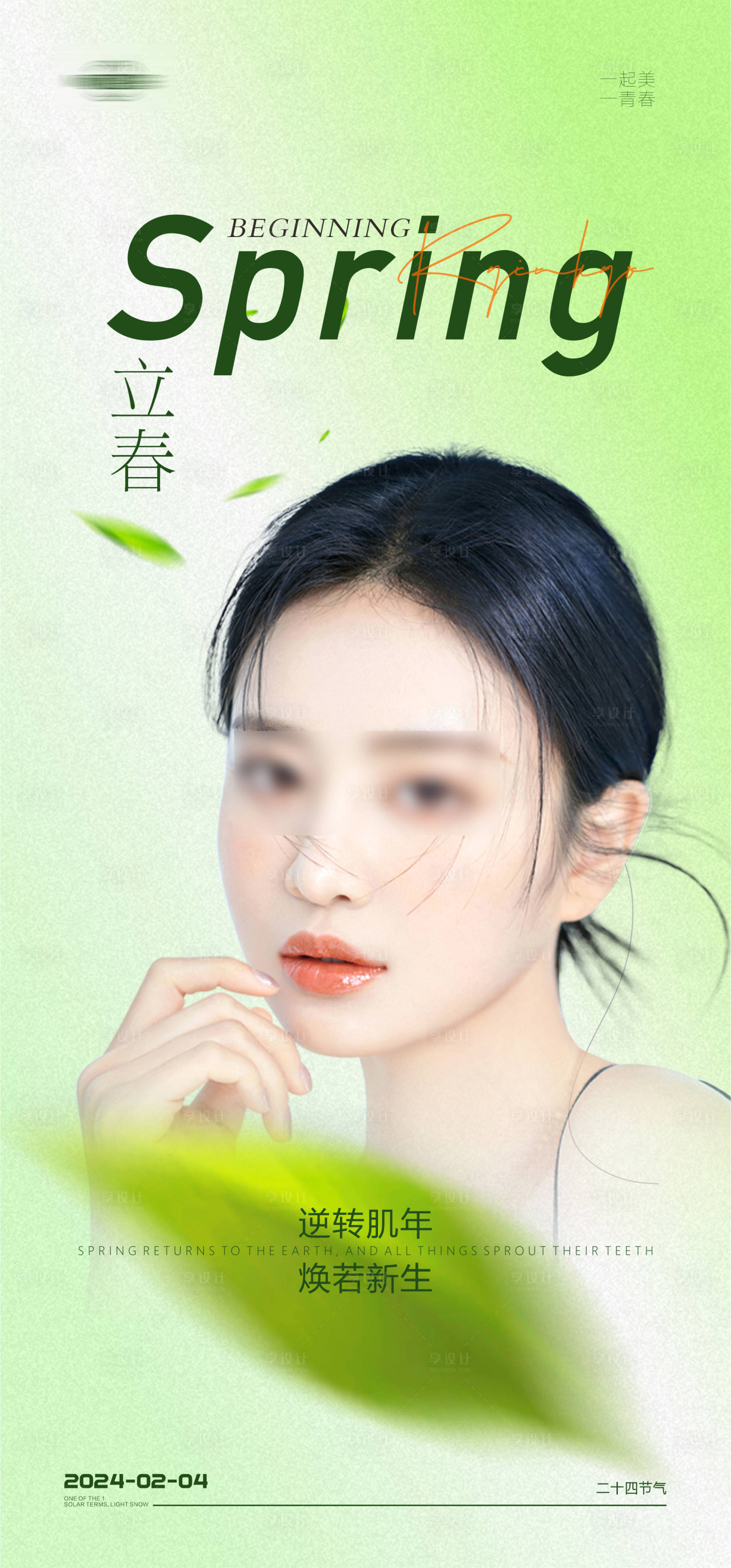 源文件下載【醫美立春海報】編號：30820021581349761