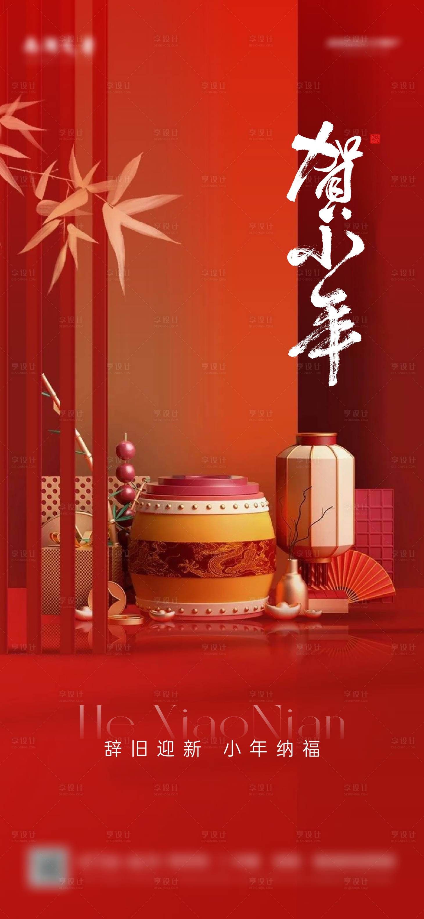 源文件下载【享设计】搜索编号：41030021678909533【小年海报】