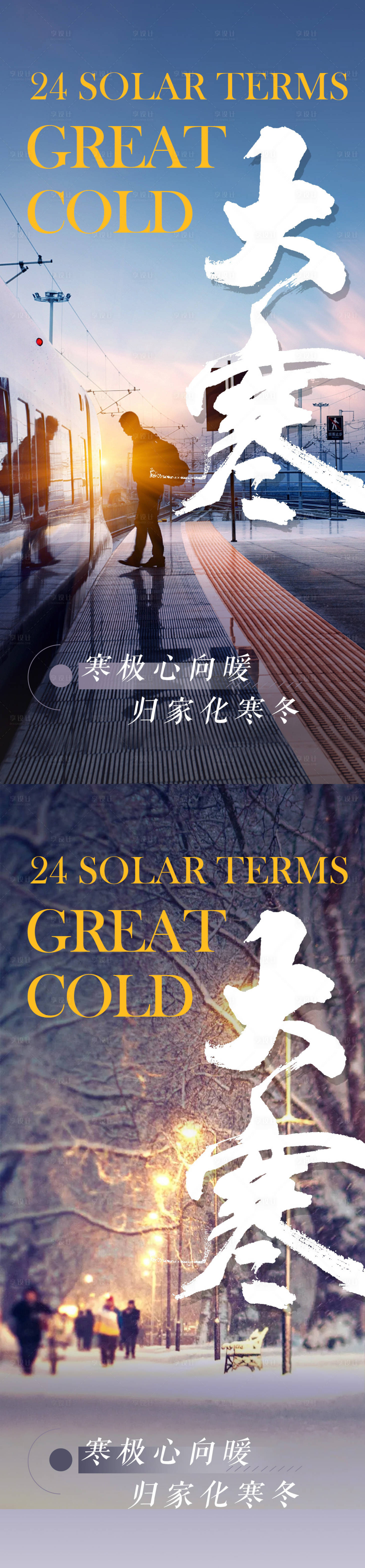 源文件下載【享設(shè)計】搜索編號：69760021552433666【地產(chǎn)大寒海報】