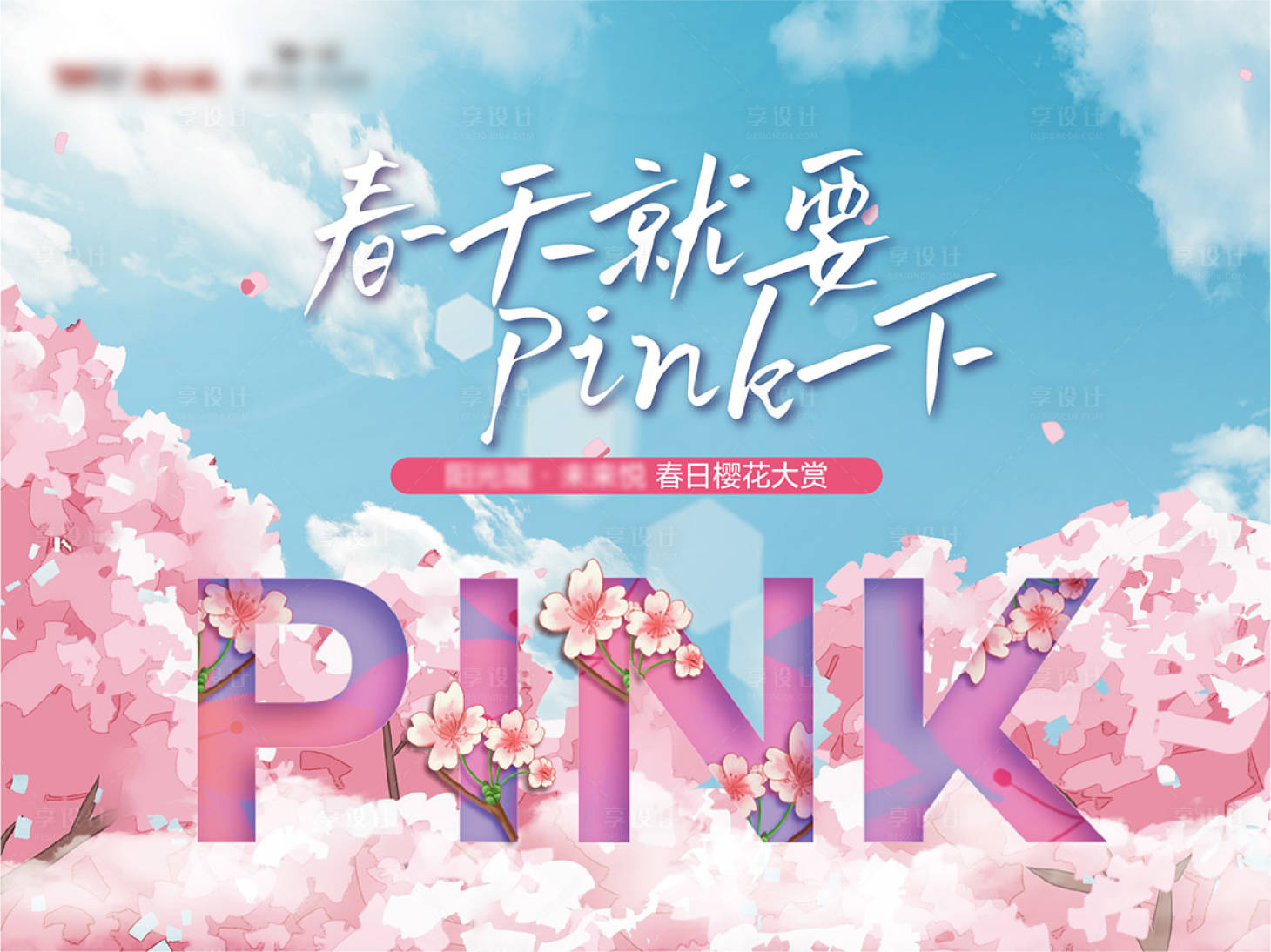 源文件下载【享设计】搜索编号：41060021554909985【樱花背景板】