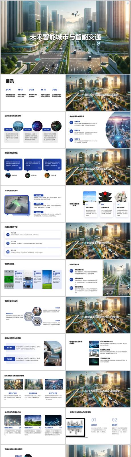 源文件下载【未来智能城市与智能交通PPT】编号：33700021740516270