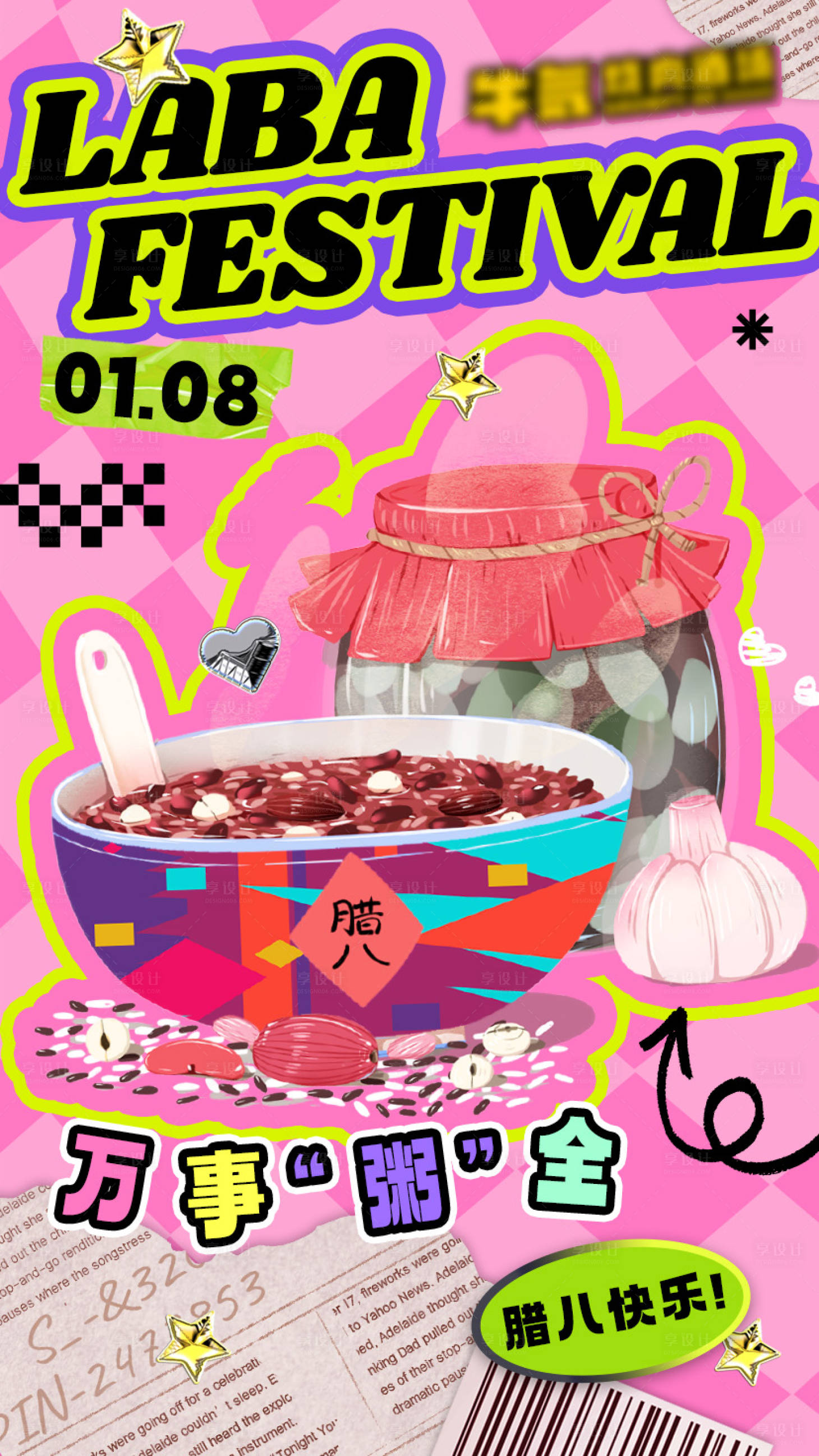 源文件下载【享设计】搜索编号：32930021577187947【腊八节营销海报】