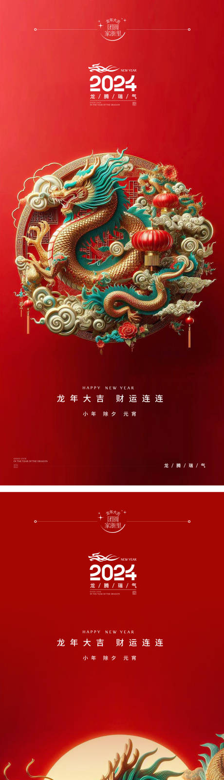 源文件下載【享設(shè)計(jì)】搜索編號(hào)：22180021376779000【小年除夕龍年春節(jié)系列海報(bào)】