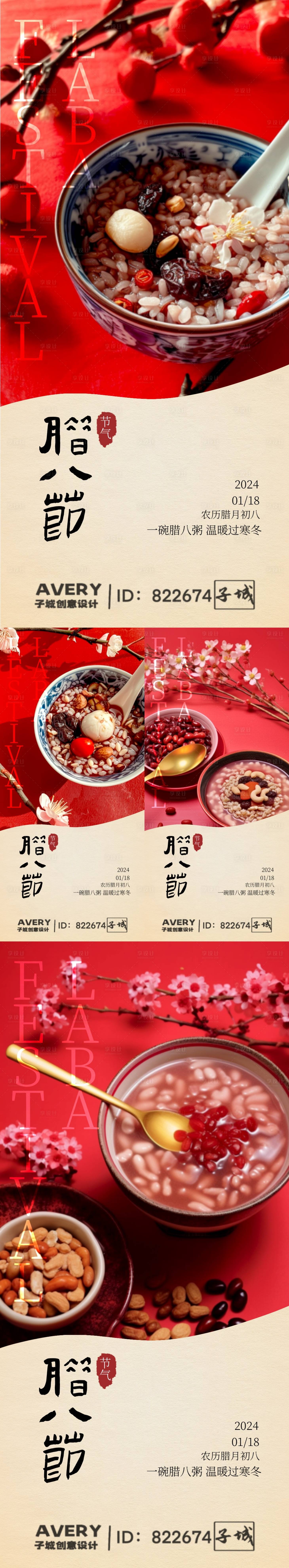 源文件下载【享设计】搜索编号：19980021528646636【腊八节喜庆系列海报】