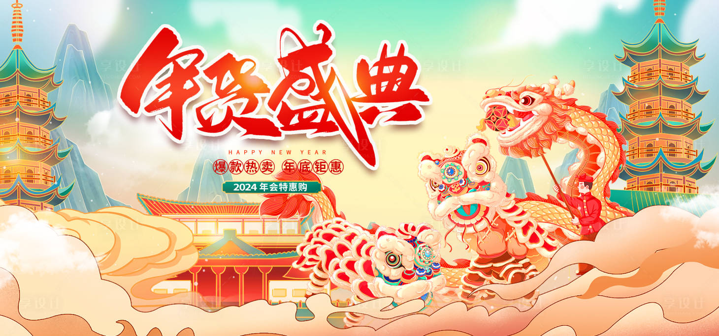 源文件下载【享设计】搜索编号：21820021632303565【新年年终盛典背景展板】