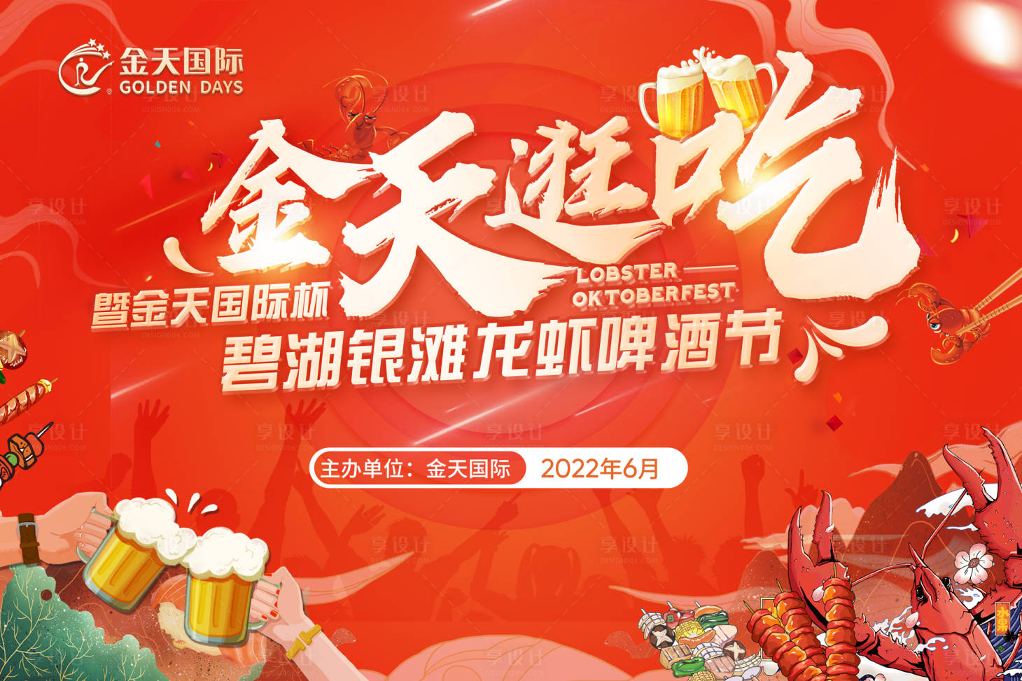 源文件下載【享設計】搜索編號：49280021637852937【龍蝦啤酒節桁架】