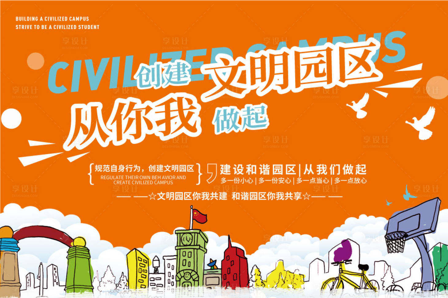源文件下載【享設計】搜索編號：58780021553588880【創建文明校園戶外展板】