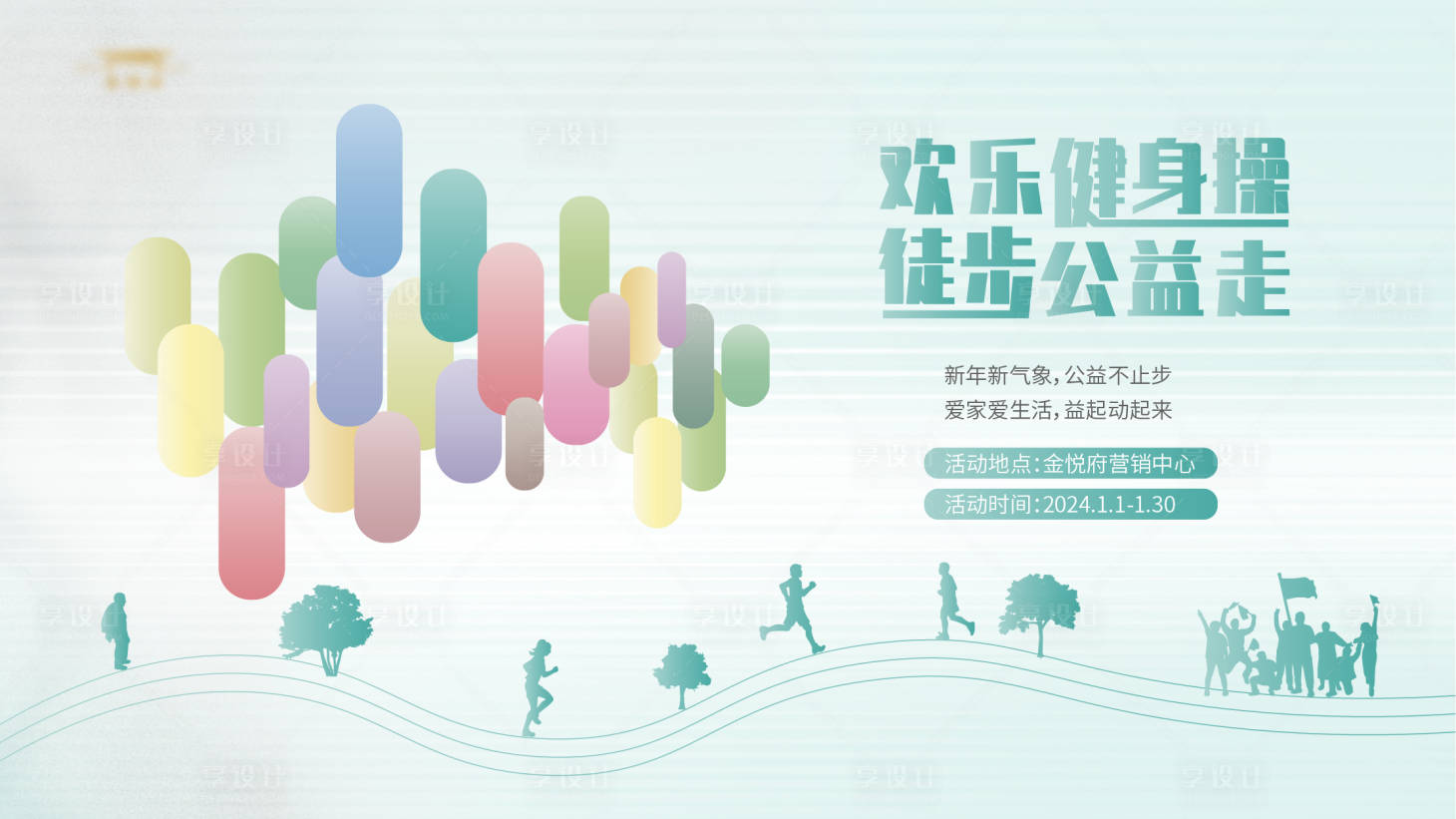 源文件下載【享設計】搜索編號：76740021315258944【健康公益行主kv】