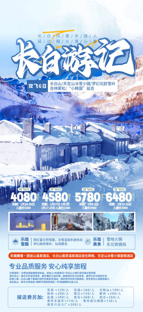 源文件下载【长白山东北冰雪旅游海报 】编号：21820021838898136