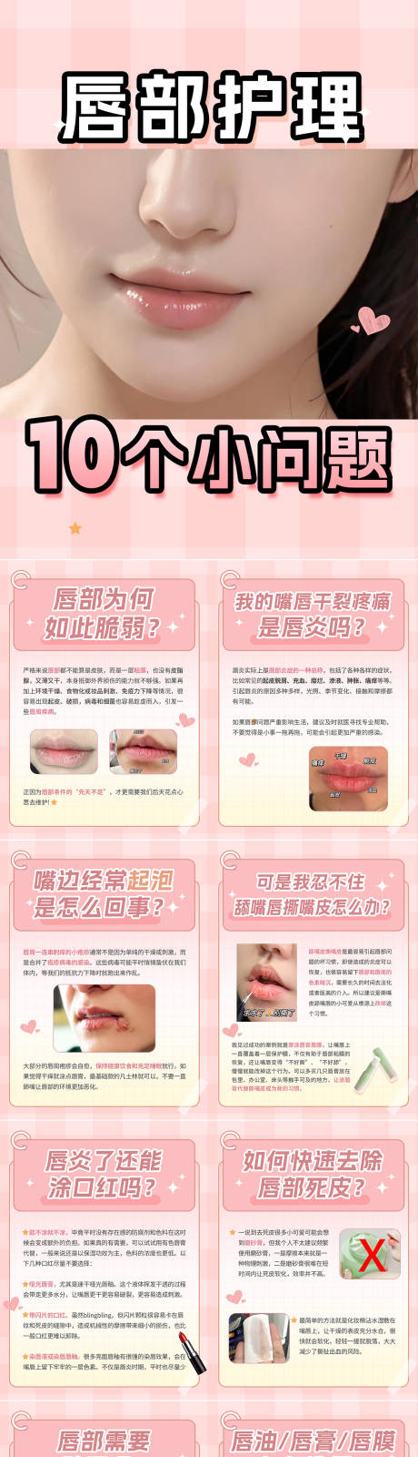 源文件下载【享设计】搜索编号：23470021443535776【唇部护理10个小问题海报】