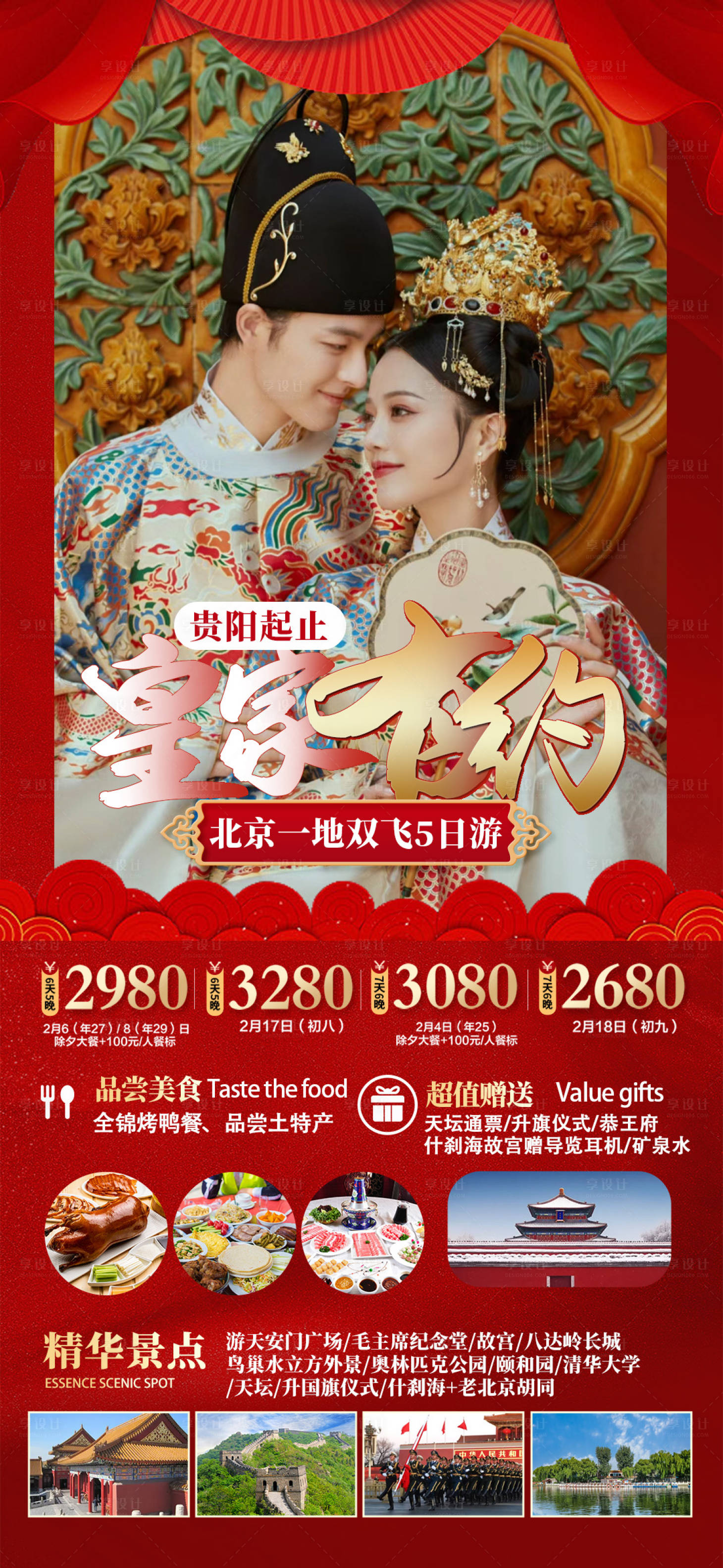 源文件下载【享设计】搜索编号：48220021463539090【北京春节旅游海报】