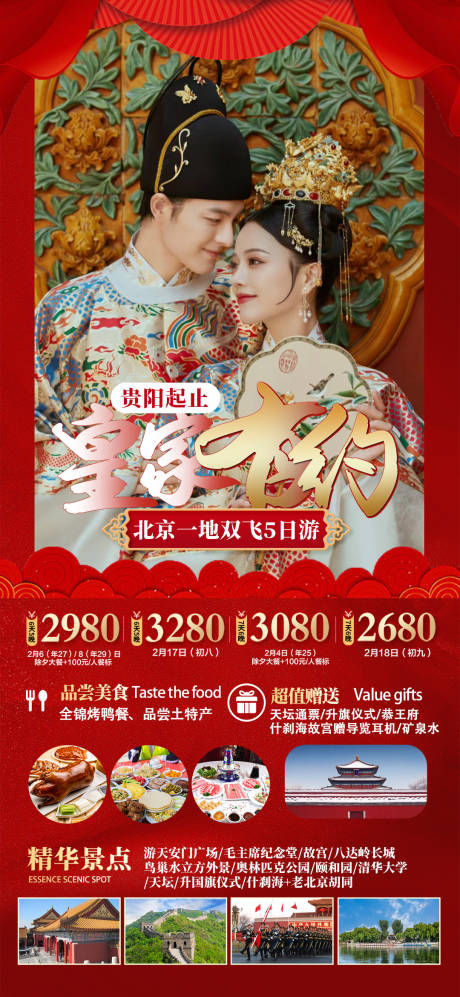 编号：20240111113522016【享设计】源文件下载-北京春节旅游海报