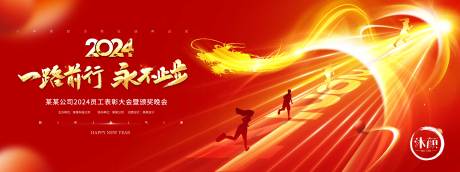 源文件下載【享設計】搜索編號：69190021506978226【2024企業年會背景】