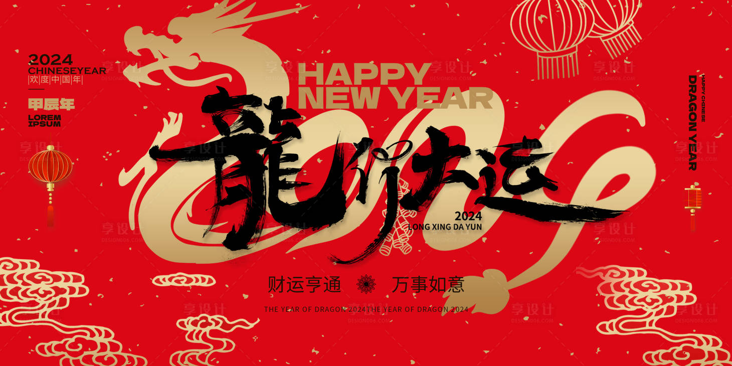 源文件下载【享设计】搜索编号：20710021597903285【龙年展板】