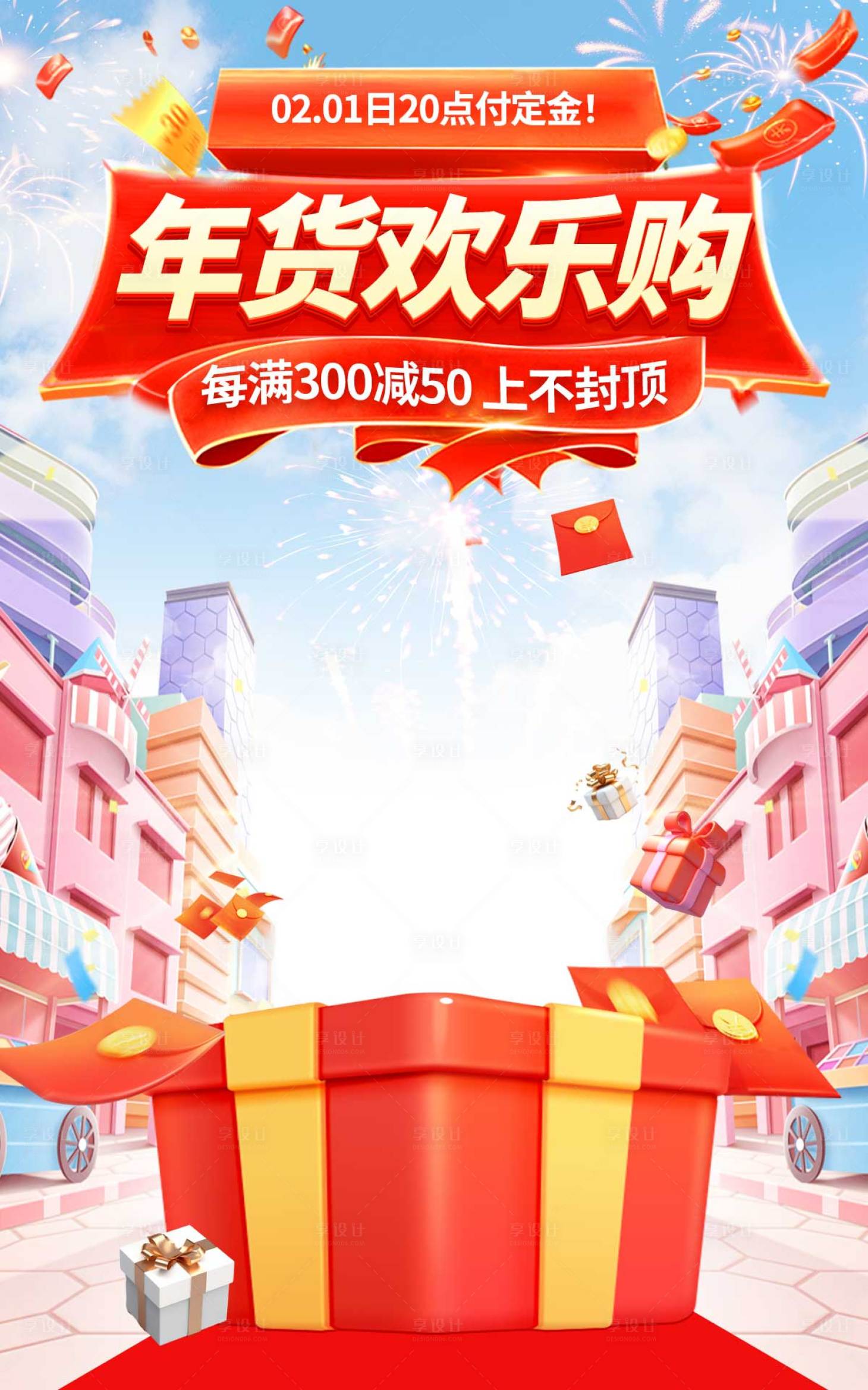 源文件下载【享设计】搜索编号：97440021455384902【年货欢乐购活动海报】