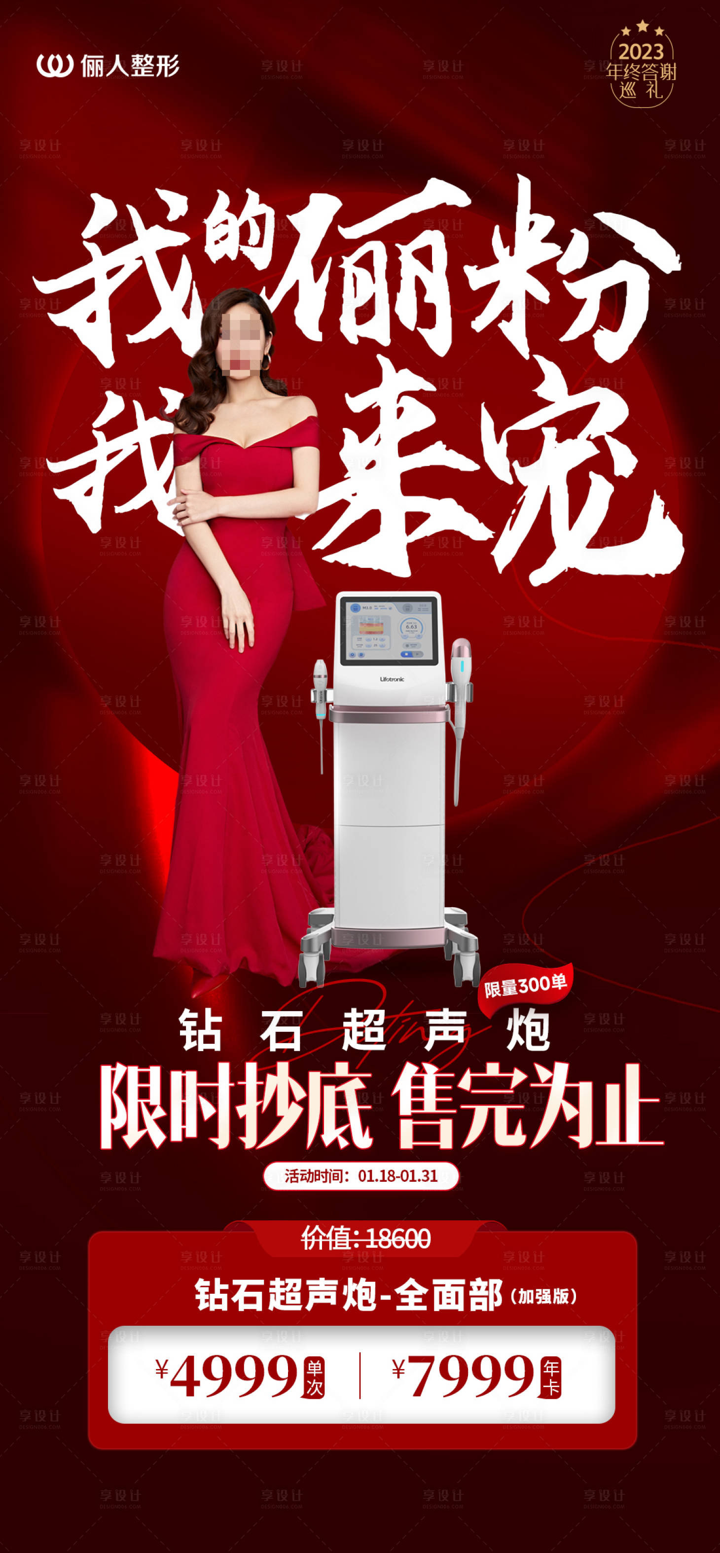 源文件下载【享设计】搜索编号：34970021601249888【医美年终宠粉会员海报】