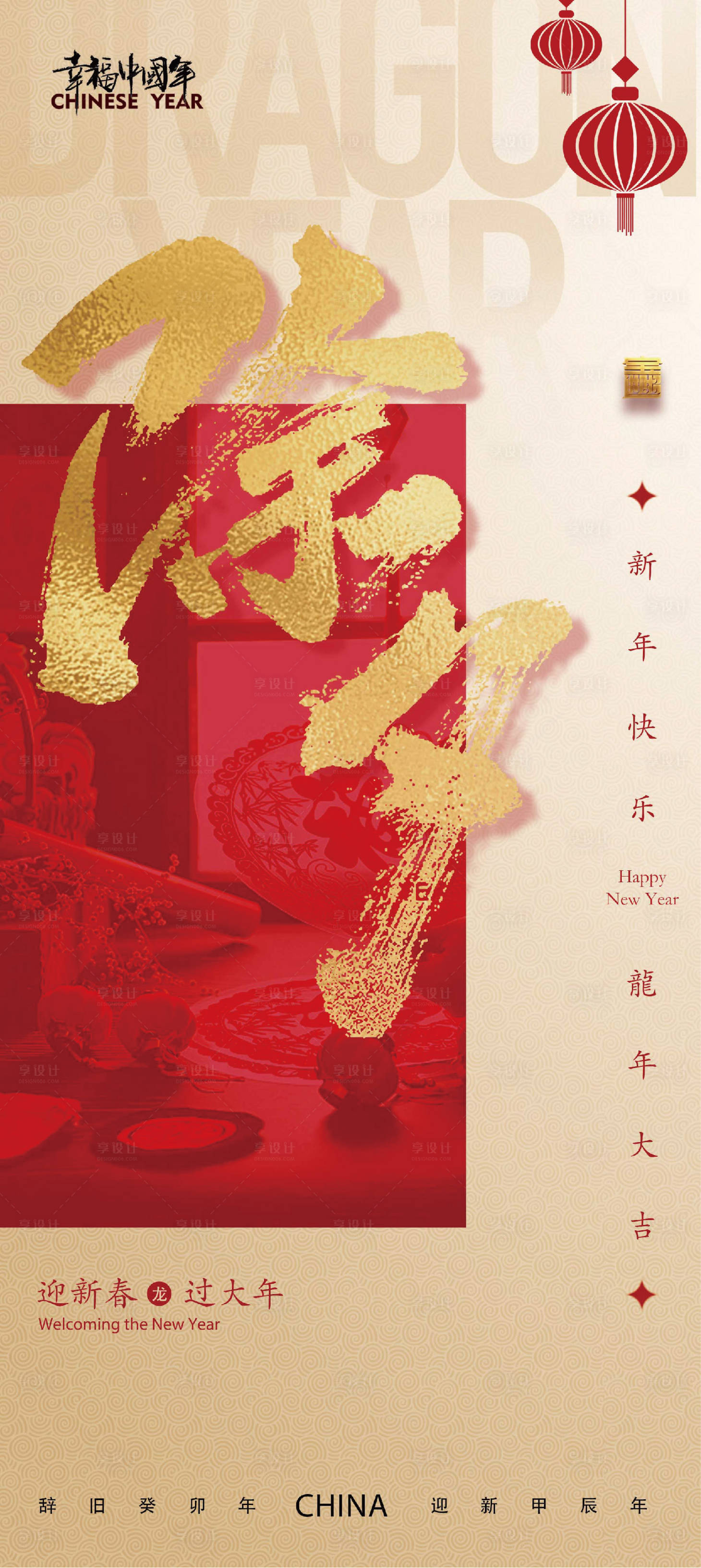 源文件下載【享設計】搜索編號：64690021743976430【龍年元旦除夕春節小年海報】